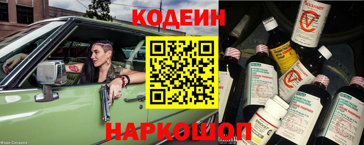 Кодеин Purple Drank Родники