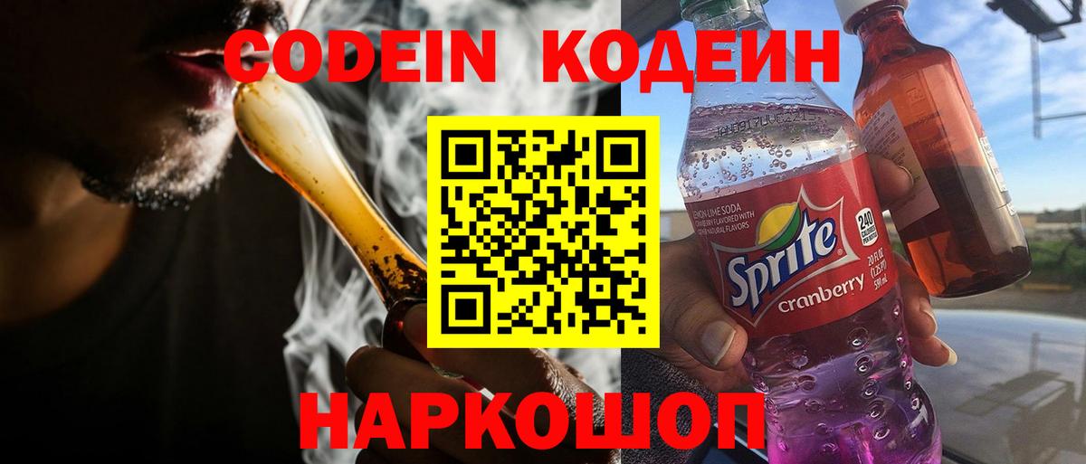 Родники  Codein Purple Drank  Кодеиновый сироп Lean напиток Lean (лин)  Вход с VPN 